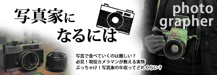 写真家になるには｜・国家資格って難しい？・必見！現役写真家が教える仕事内容・ぶっちゃけ！写真家の年収ってどれくらい？